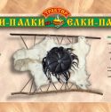 Елки-Палки (ресторан)