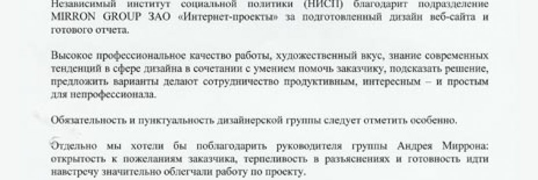 Благодарность от Независимого института социальной политики