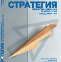 Стратегия информационных технологий предприятия (А.Тарасов, Н.Ермошкин)