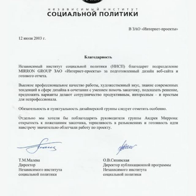 Благодарность от Независимого института социальной политики