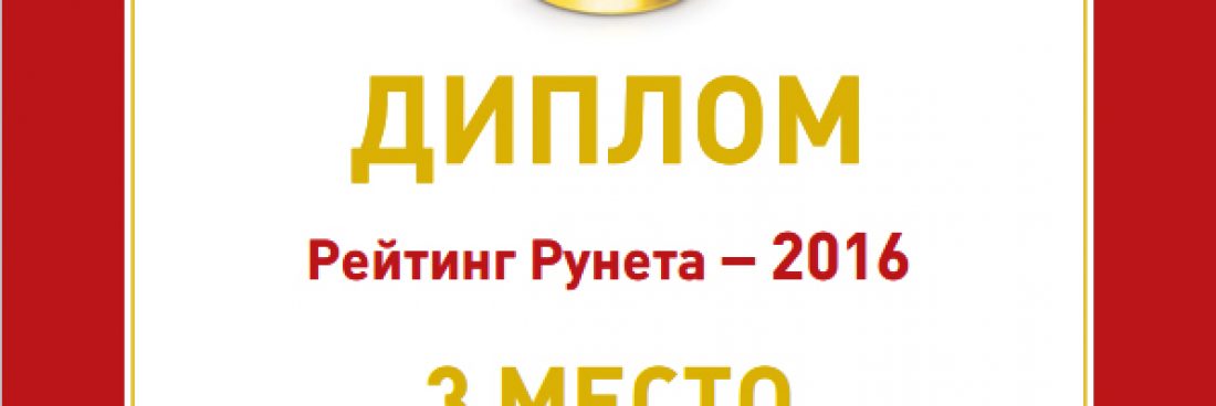 Мы в Топ-3 «Рейтинга Рунета 2016» в номинации «Социальная сеть»!